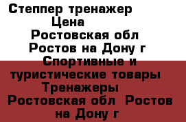 Степпер тренажер Torneo › Цена ­ 2 500 - Ростовская обл., Ростов-на-Дону г. Спортивные и туристические товары » Тренажеры   . Ростовская обл.,Ростов-на-Дону г.